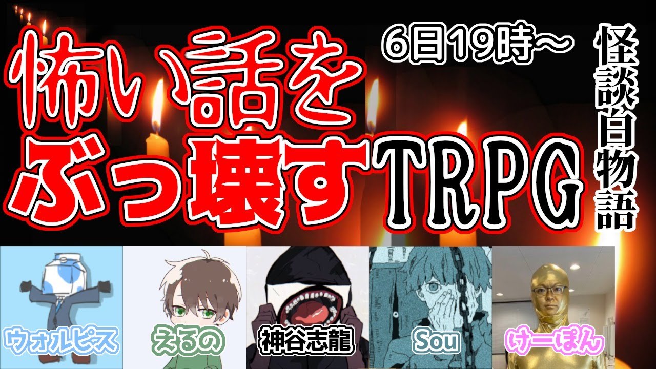 【TRPG】怖い話をぶっ壊す！【怪談白物語】