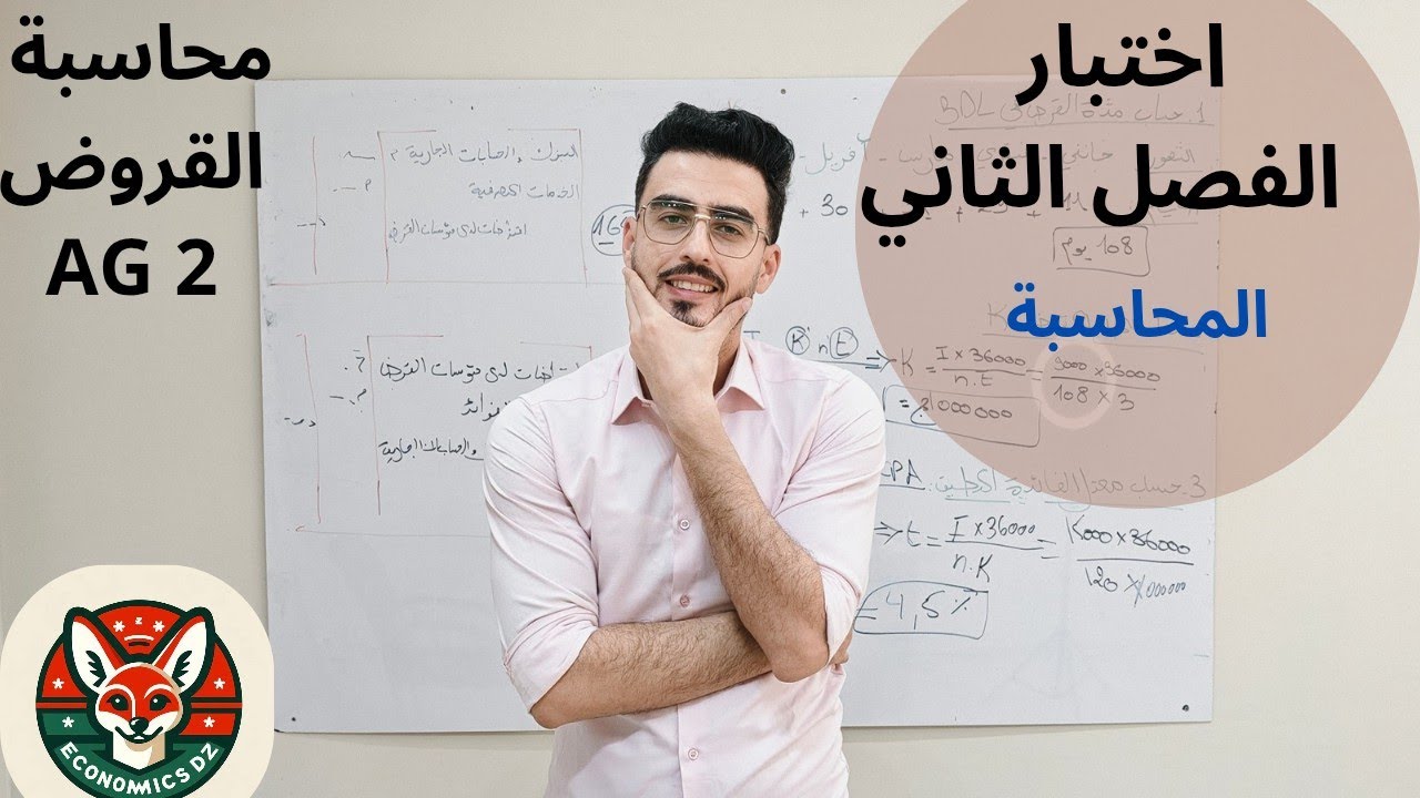 مراجعة اختبار الفصل الثاني التسيير المالي و المحاسبي السنة الثانية تسيير و اقتصاد