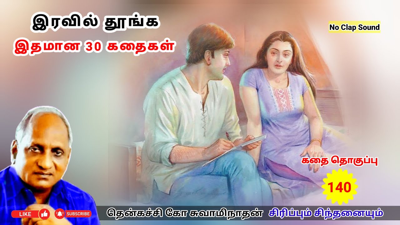 இரவில் தூங்க இதமான 30 Thenkachi Ko Swaminathan கதைகள் - 140 | நிம்மதிக்கான வழிகள்
