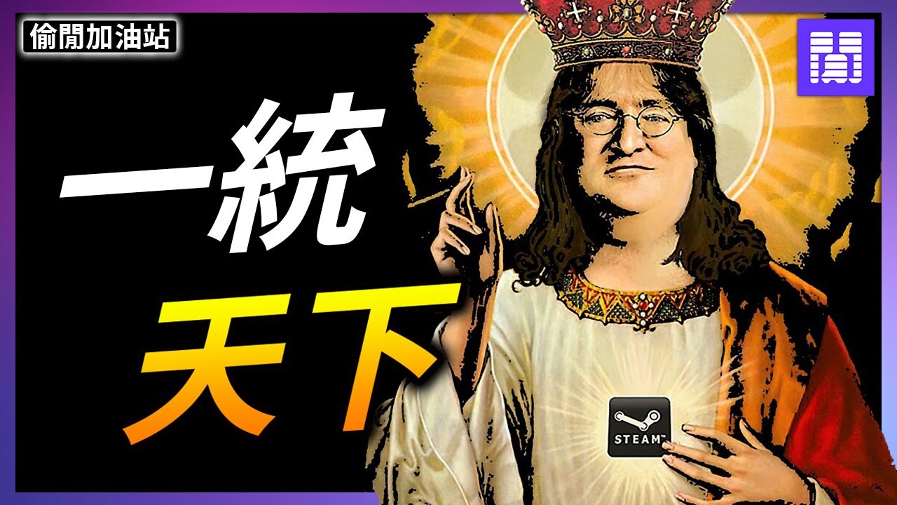 Steam 再次改寫規則 🟧 全新 Steam主機 讓PC再次偉大!｜偷閒加油站
