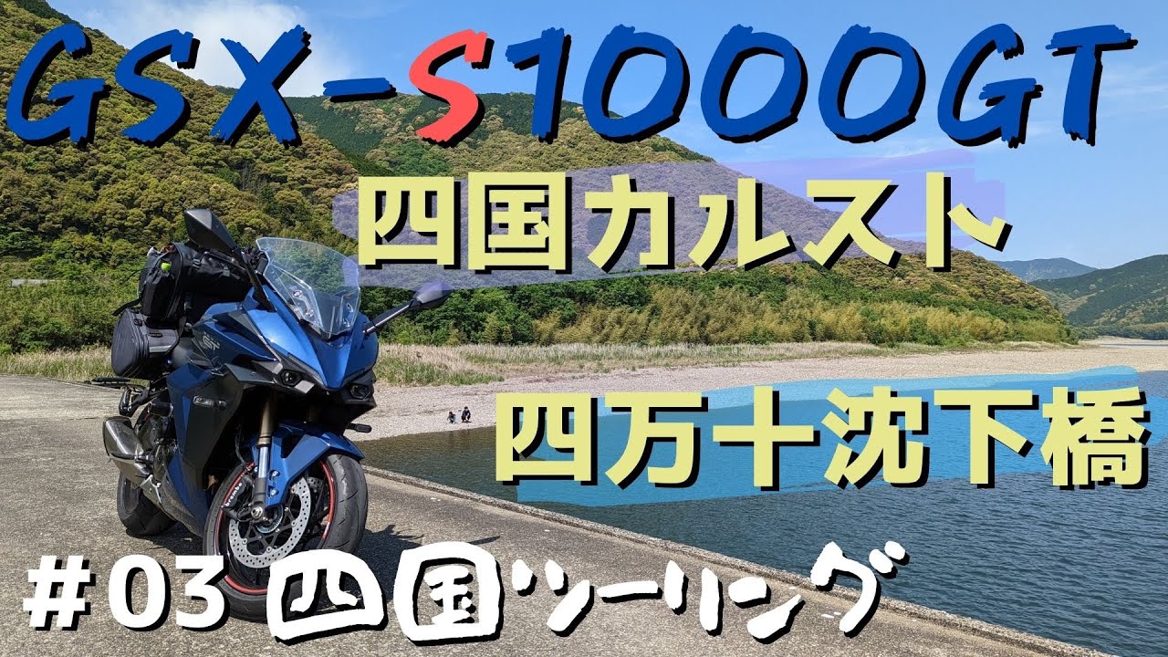 【DAY3】四国ツーリング  高知～愛媛(四万十沈下橋・四国カルスト)【GSX-S1000GT/モトブログ】