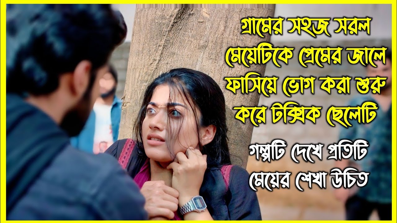 গ্রামের সহজ সরল মেয়েটিকে প্রেমের জালে ফাসিয়ে ভোগ করা শুরু করে টক্সিক ছেলেটি
