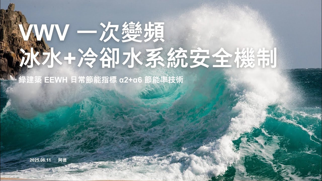VWV一次變頻冰水+冷卻水系統安全機制