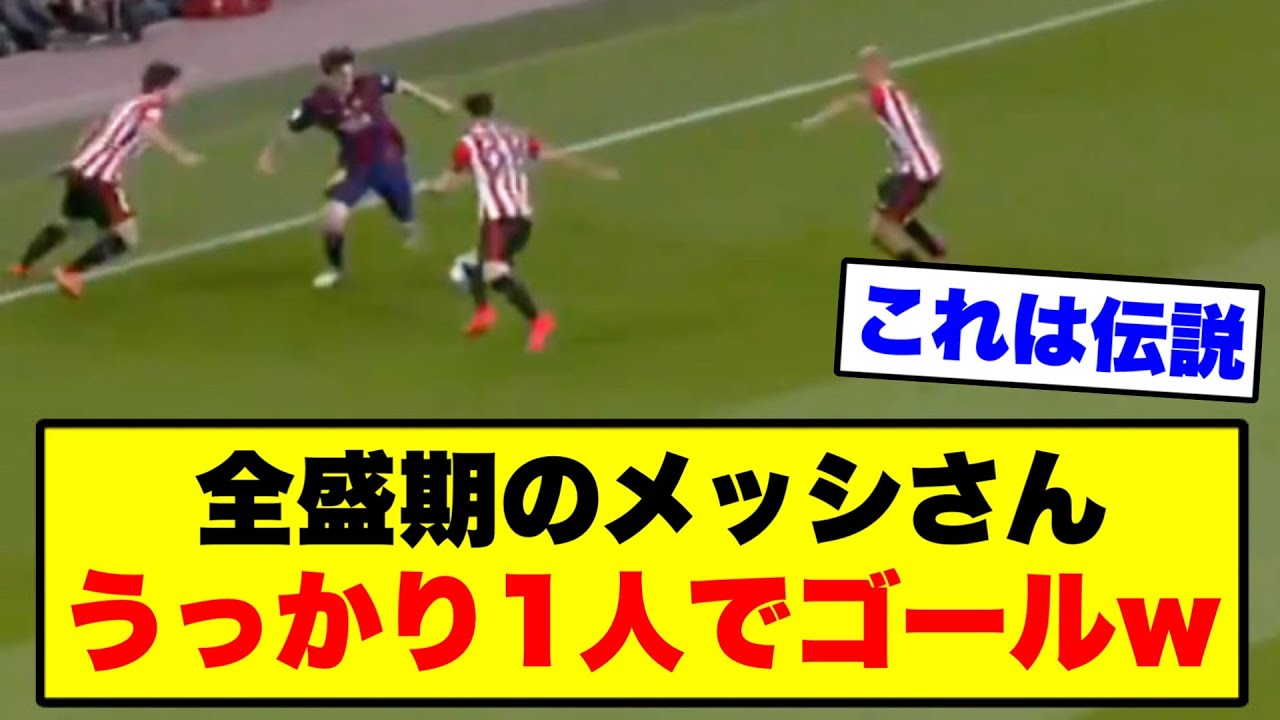 メッシのベストゴールがこちら【2chサッカー】