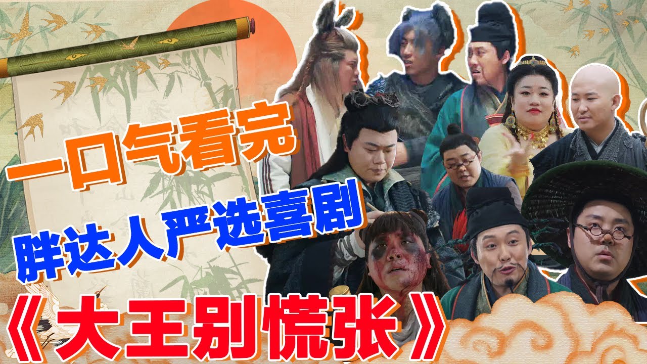 妖怪总是要活得具体一些，#大王别慌张 我们一起歌唱、做梦！太阳正当空！快乐是王道！#综艺 #搞笑