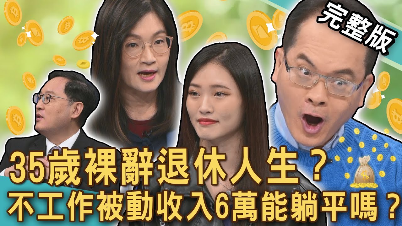 【新聞挖挖哇】35歲裸辭退休人生？被動收入月領六萬能「安心養老」？當竹科媽媽「台積娘」人生新志向？三千萬退休金還不夠？我要躺平了20250217｜來賓：狄志為、郭莉芳、雷丘、vivi、電豹女petty