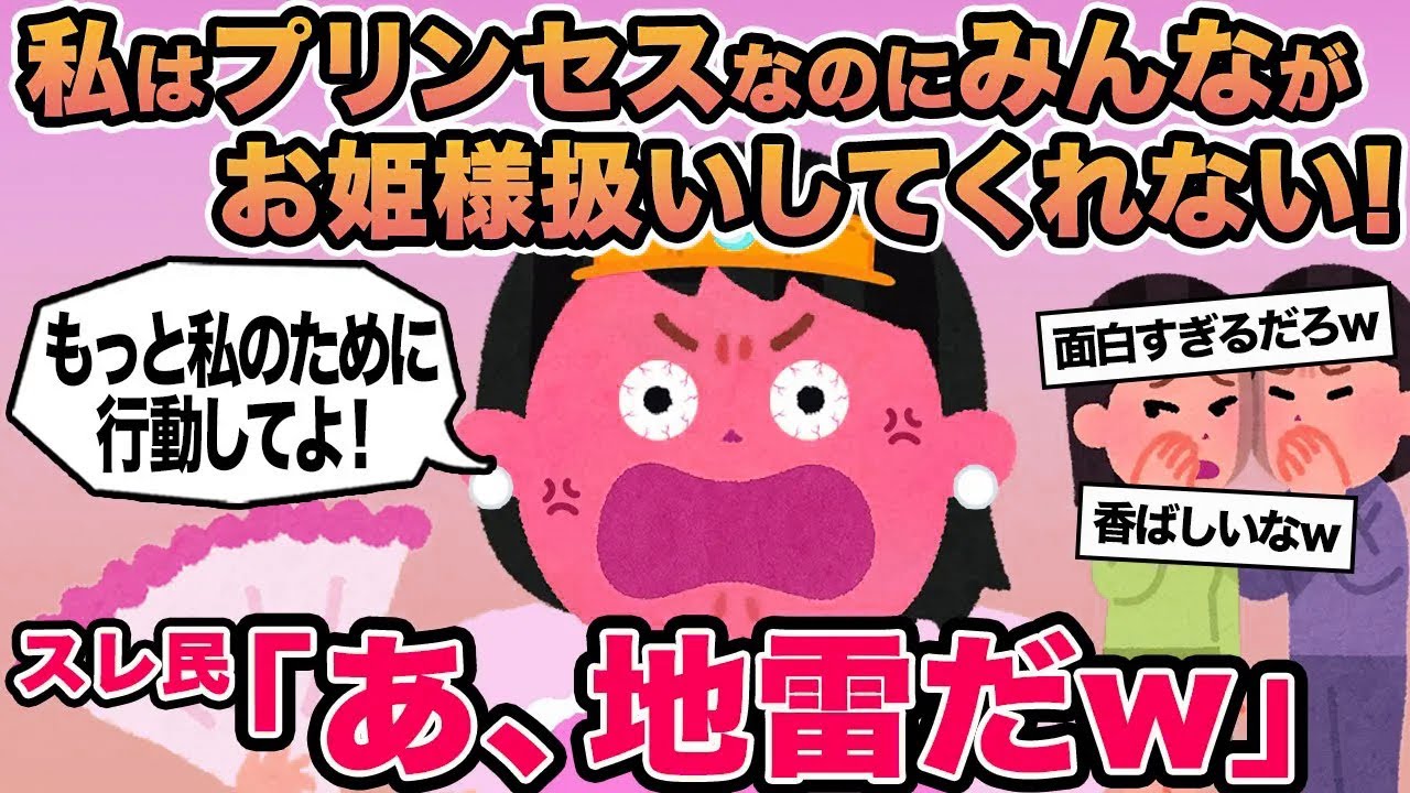 【報告者キチ】私はプリンセスなのにみんながお姫様扱いしてくれない！→スレ民「あ、地雷だw」