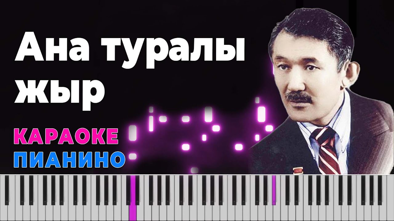 Шәмші Қалдаяқов  - Ана туралы жыр | КАРАОКЕ | Пианино #piano #kazakh #cover