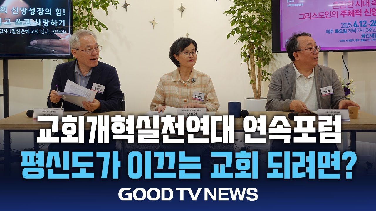 교회개혁실천연대 연속기획포럼 &lsquo;평신도 교회 되려면?&rsquo; [GOODTV NEWS 20250618]