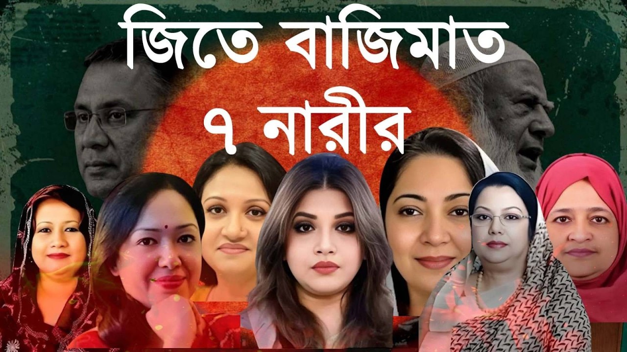 বাংলাদেশ সংসদের ‘অর্ধেক আকাশ’ ৭ নারী ! Jamaat