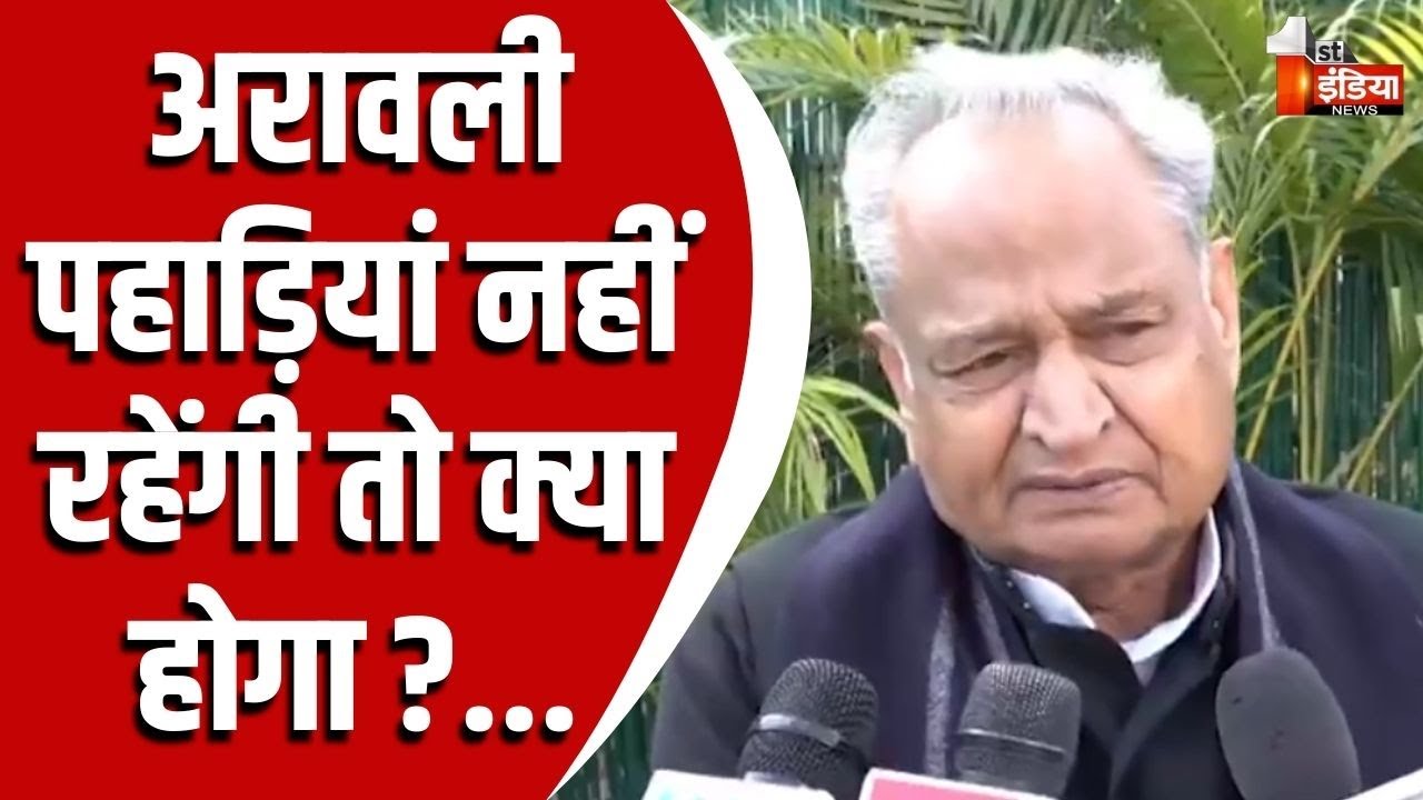 अरावली फैसले पर बोले Ashok Gehlot, कहा- सुप्रीम कोर्ट का आदेश स्वागत योग्य | Aravalli Hills Case