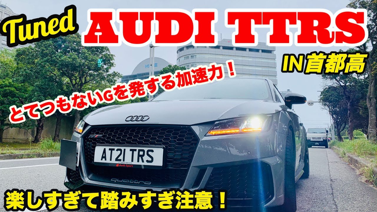 【とてつもないGが体を襲う！】アウディTTRS IN首都高 (550PSフルチューン!!!)