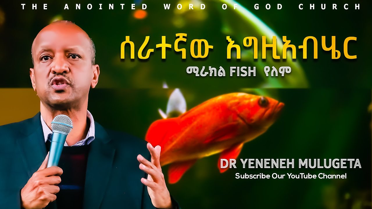 ሰራተኛው እግዚአብሄር ||ሚራክል (fish)  የለም ||Dr Yeneneh Mulugeta ||Protestant Sibekt 2024