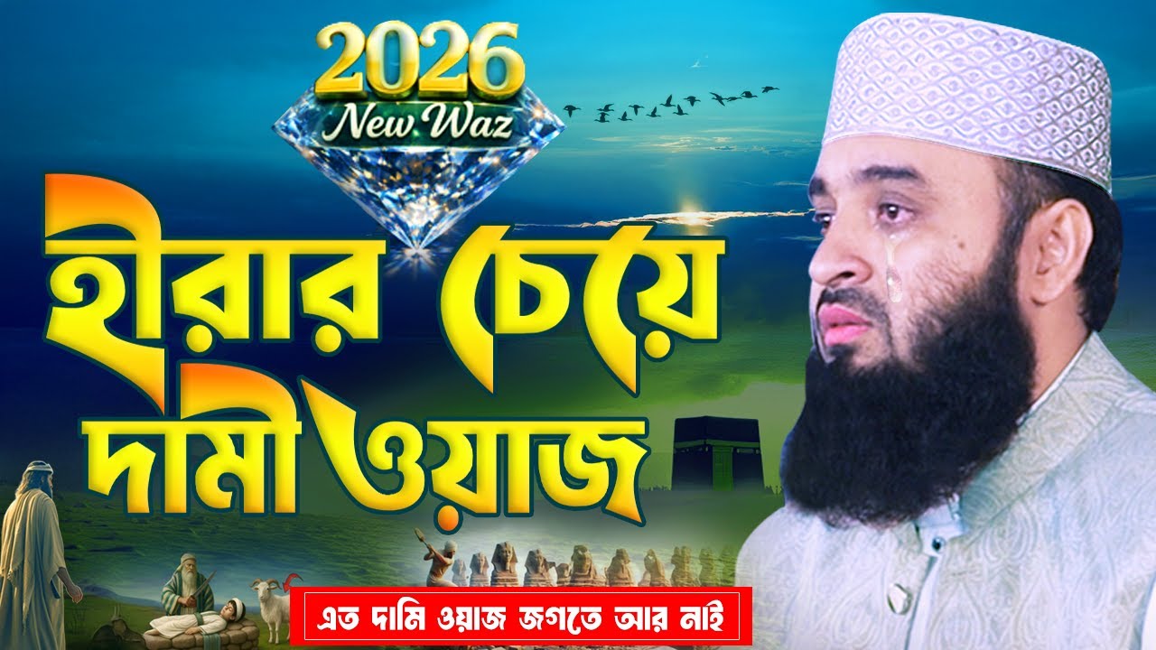 ২০২৬ সালের আলোচিত ও জীবনঘনিষ্ঠ ওয়াজ  | Mizanur Rahman Azhari | 2026 Waz | Motivational Waz