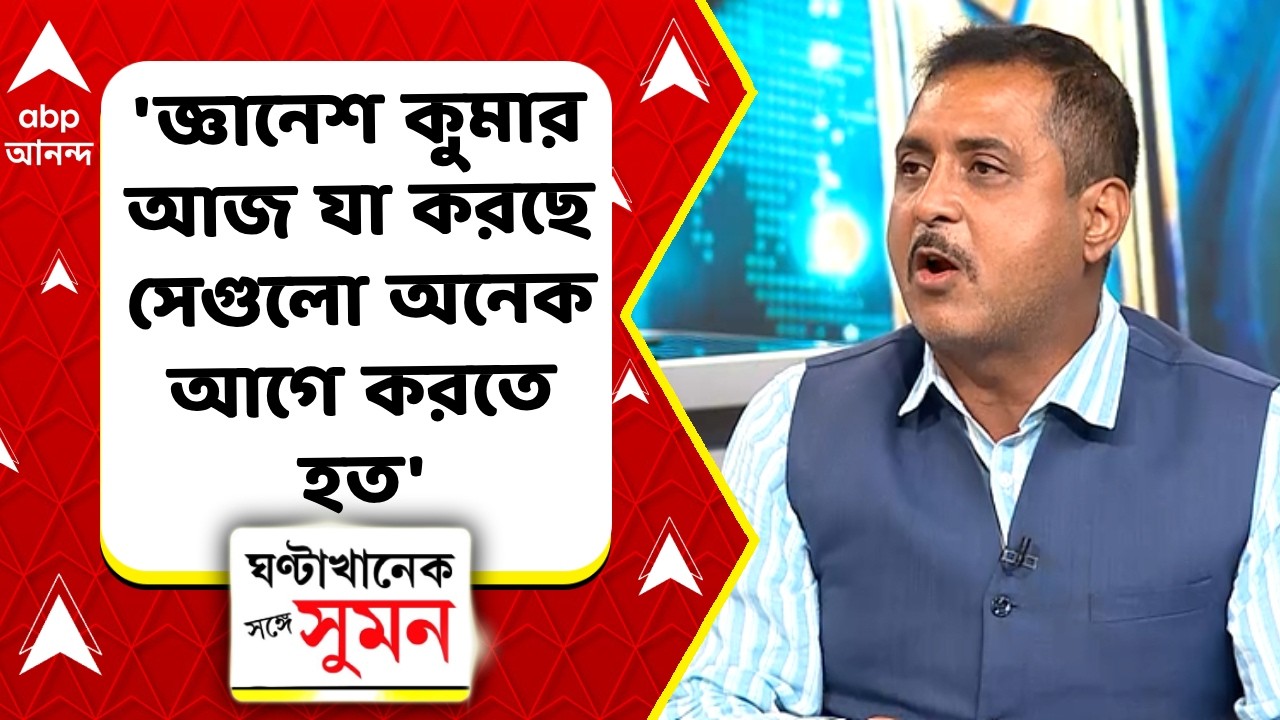 Election Commission News | কমিশন, সত্যিই নখদন্তহীন বাঘ কিনা, এ প্রশ্ন উঠবে না সজল? | ABP Ananda