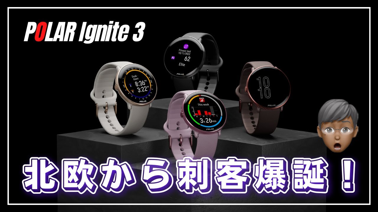 【解説】POLAR Ignite 3 正式発表！睡眠機能やヘルスケアが充実な最強スマートウォッチが上陸！