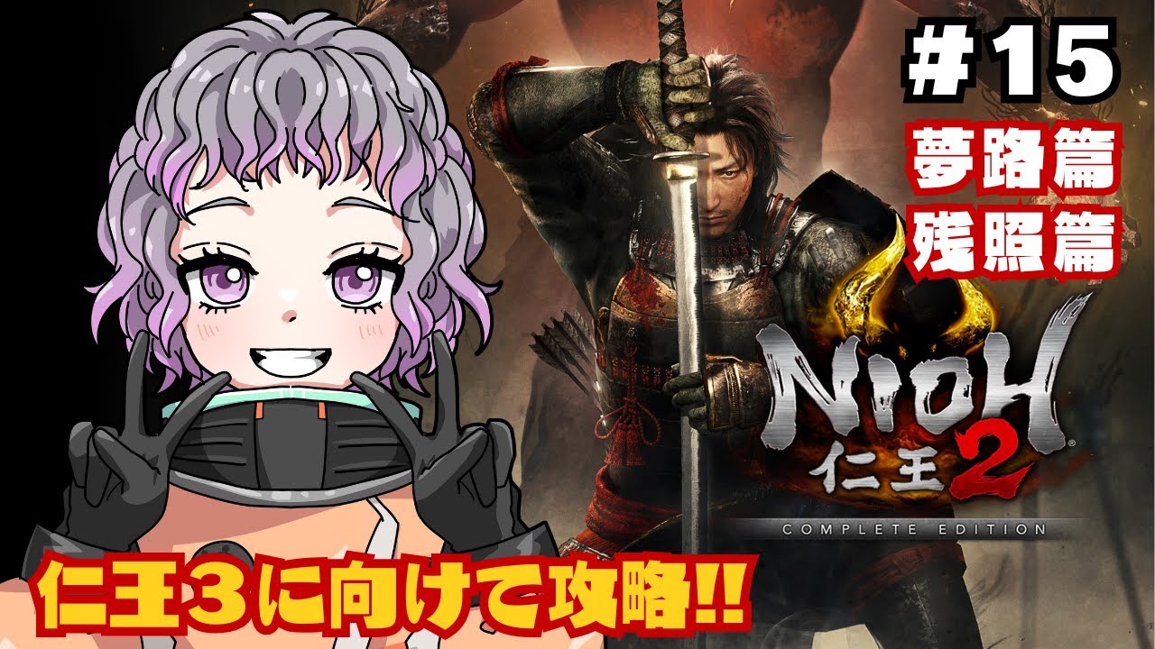 【仁王2 / NIOH2】#15 友として藤吉郎を止めに行かなければ・・・！！【初見プレイ】