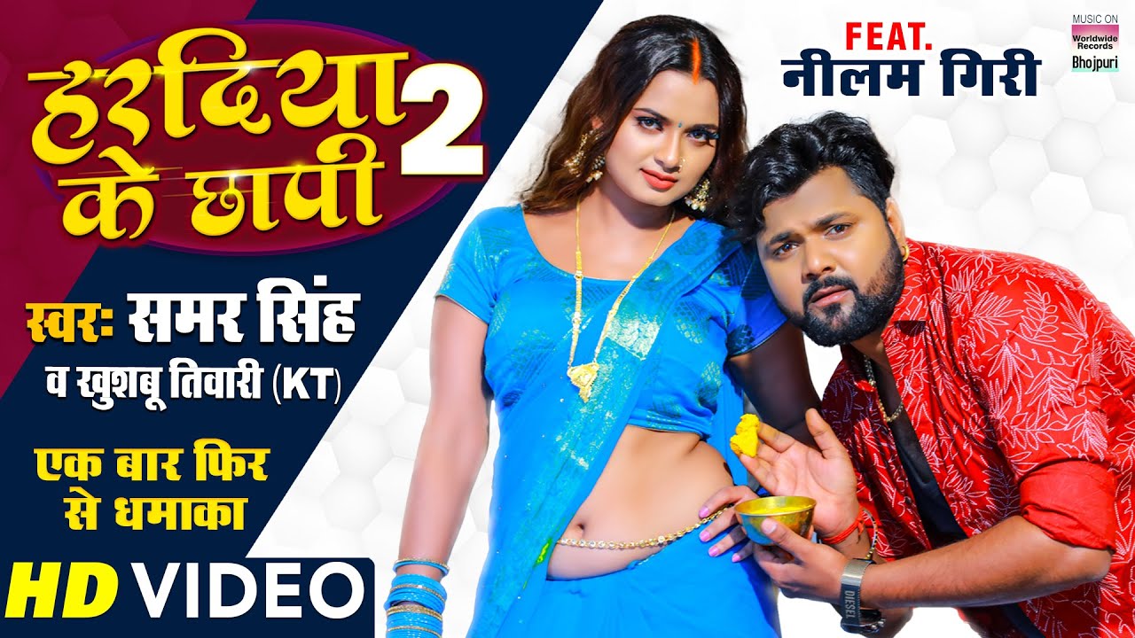 #VIDEO | Haradiya Ke Chhapi 2 #Samar Singh #Neelam Giri #Khushbu Tiwari Kt | BHOJPURI LOKGEET 2021