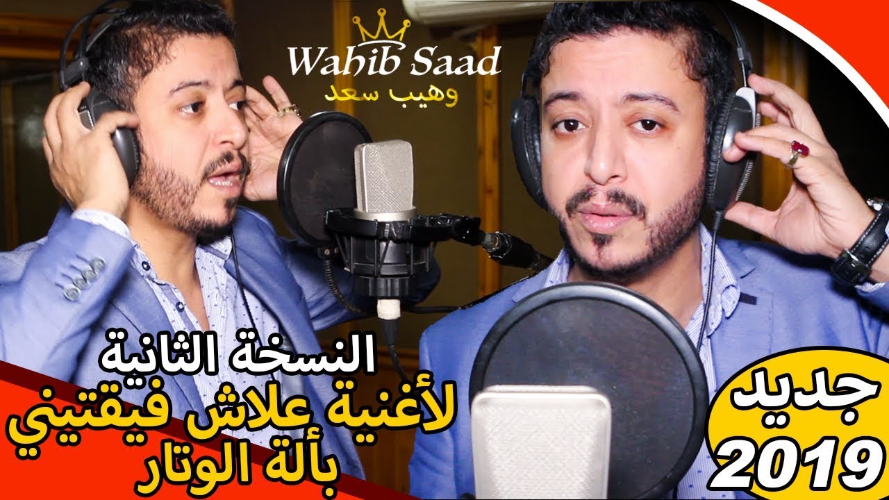 وهيب سعد | النسخة الثانية من أغنية علاش فيقتيني بتوزيع جديد وبألة الوتار فيديو كليب 2019