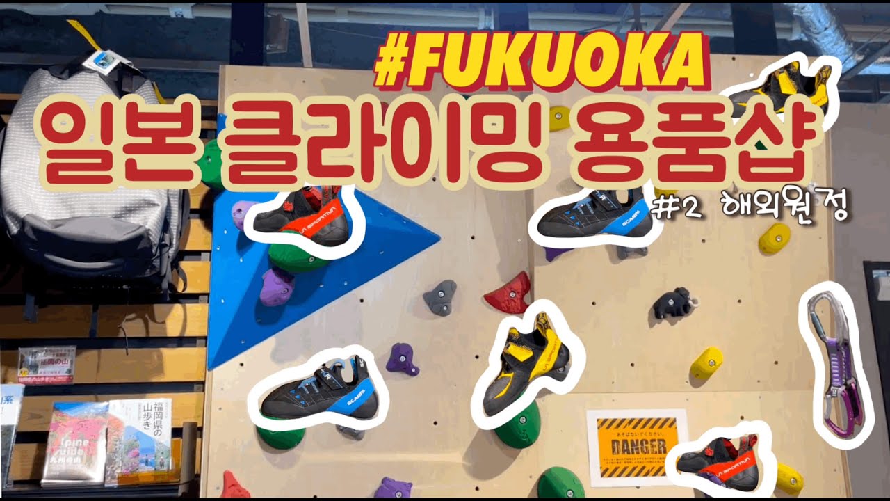 [일본 클라이밍 용품샵] 후쿠오카 온 김에 클라이밍 용품샵 어때ㅣClimbing Equipment Shopㅣ福岡 クライミング