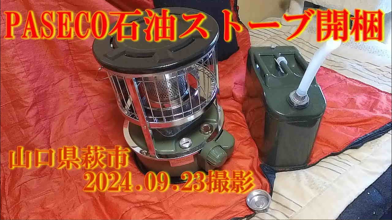 PASECO石油ストーブ開梱　2024.09.23撮影