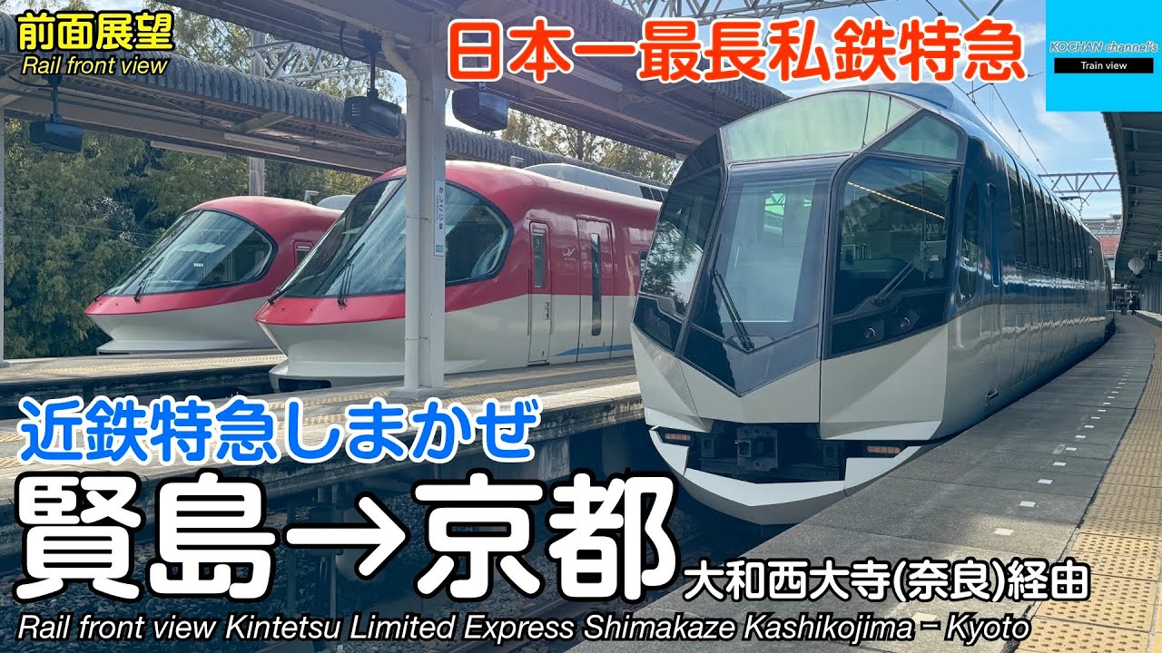 【速度計・マップ・前面展望】近鉄特急しまかぜ (賢島→大和西大寺・京都) 50000系 Kintetsu Limited Express Shimakaze