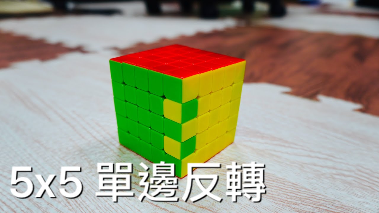 5x5魔術方塊教學 單邊反轉(特殊情形)