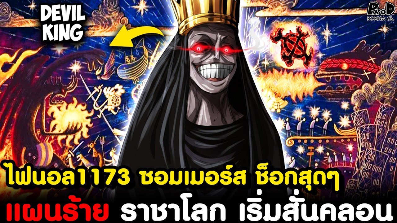 อัพเดทไฟนอลวันพีช1173 - แผนชั่ว ท่านอิม เริ่มสั่นคลอน & ซอมเมอร์ส ช็อกสุดๆ [KOMNA CHANNEL]