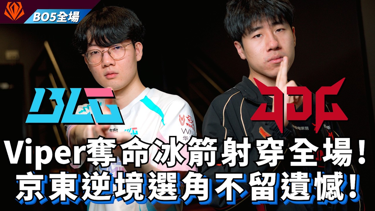 【FST】BLG vs JDG Viper奪命冰箭射穿全場! 京東逆境選角不留遺憾! BO5全場精華 | 2026 First Stand