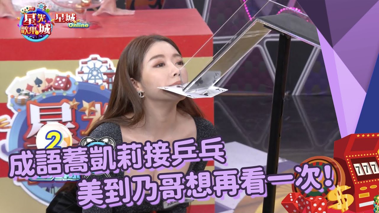 《星光歡樂城×星城Online》成語蕎凱莉接乒乓美到乃哥想再看一次！苡萱又在歐北共連真亦都看不下去啦XD​（成語蕎、凱莉、蘿拉、陳波波）│S7EP39
