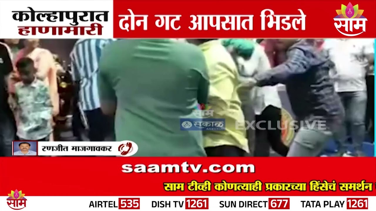 कोल्हापुरात हाणामारी! 2 गट आपसात भिडले | Kolhapur News