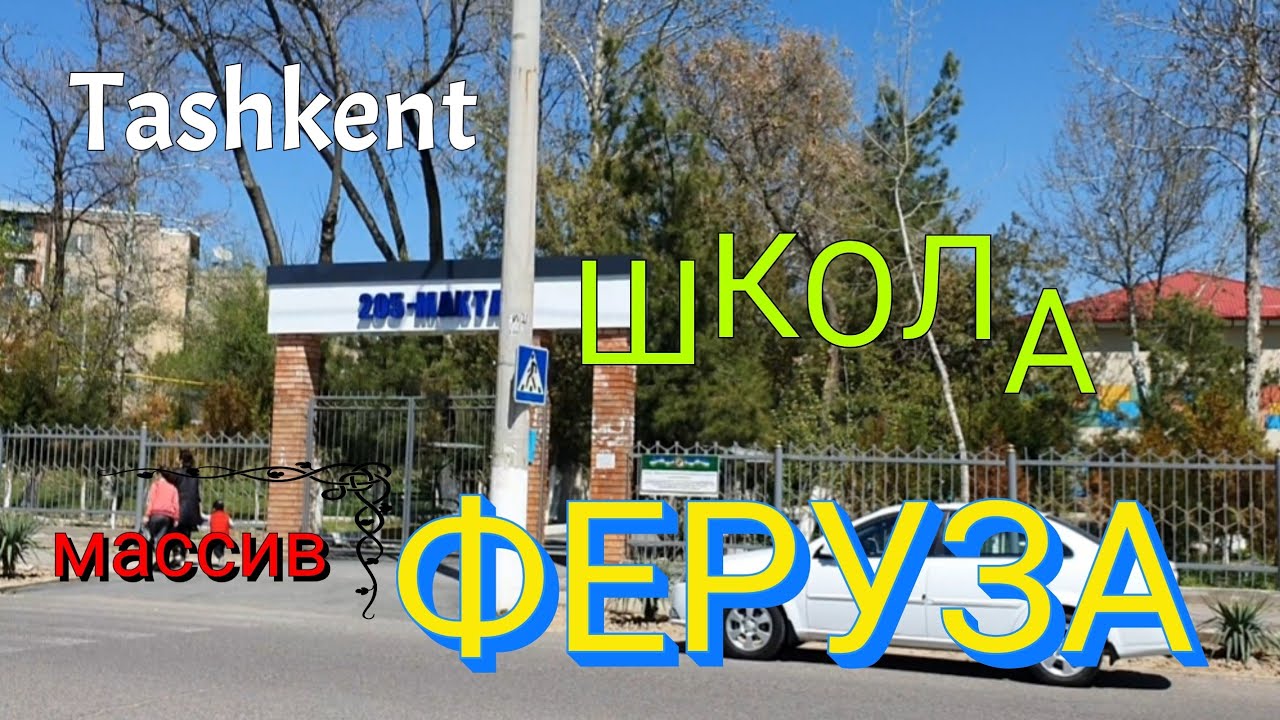 Uzbekistan Tashkent массив ФЕРУЗА  ШКОЛА 205