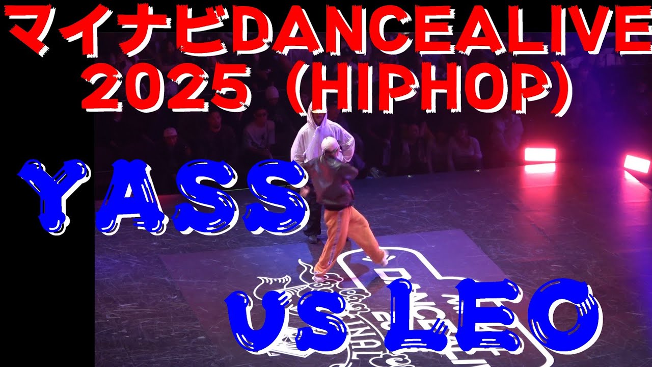 【YASS vs LEO】【HIPHOP/Final】【マイナビDANCEALIVE2025】