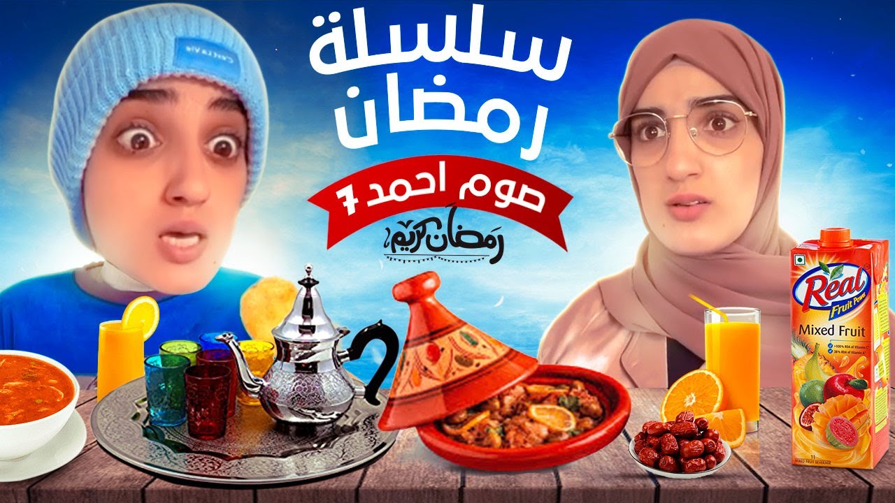 سلسلة رمضان (صيام أحمد ) - حلقة 7 😂