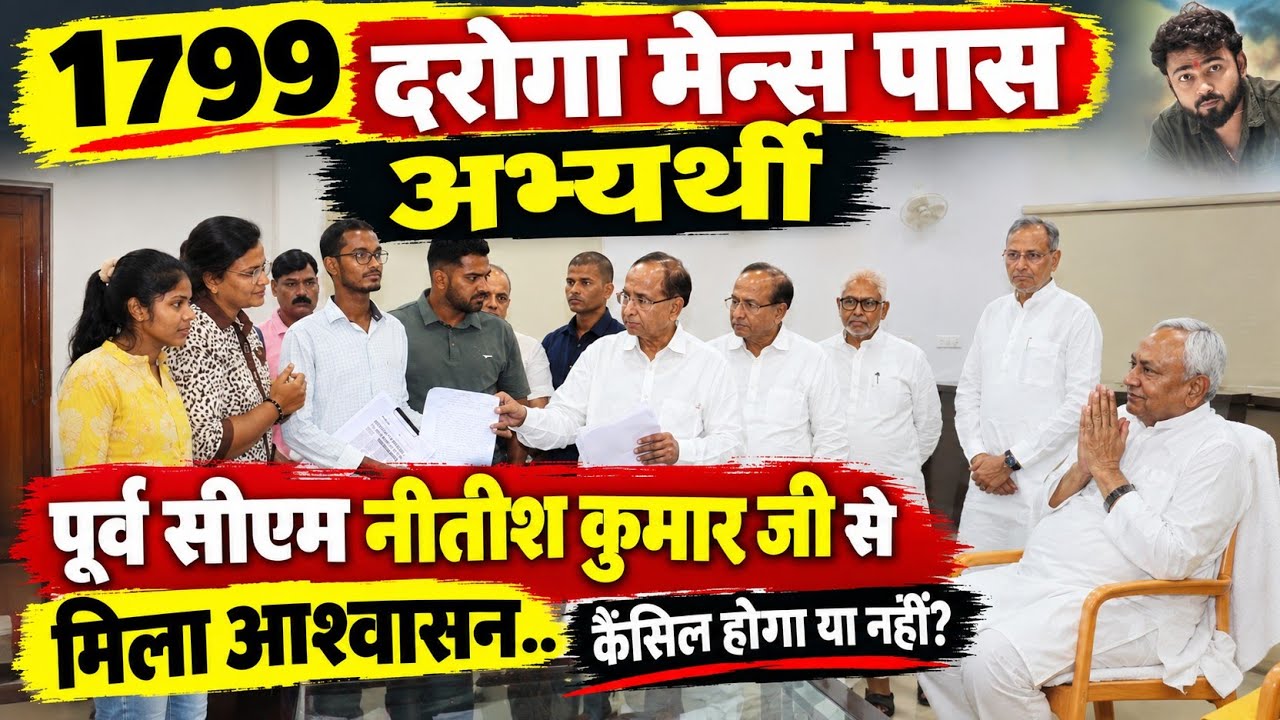 दरोगा 1799 मेंस पास अभ्यर्थी मिले पूर्व सीएम नीतीश कुमार जी से..मिला आश्वासन..कैंसिल होगा या नहीं..?
