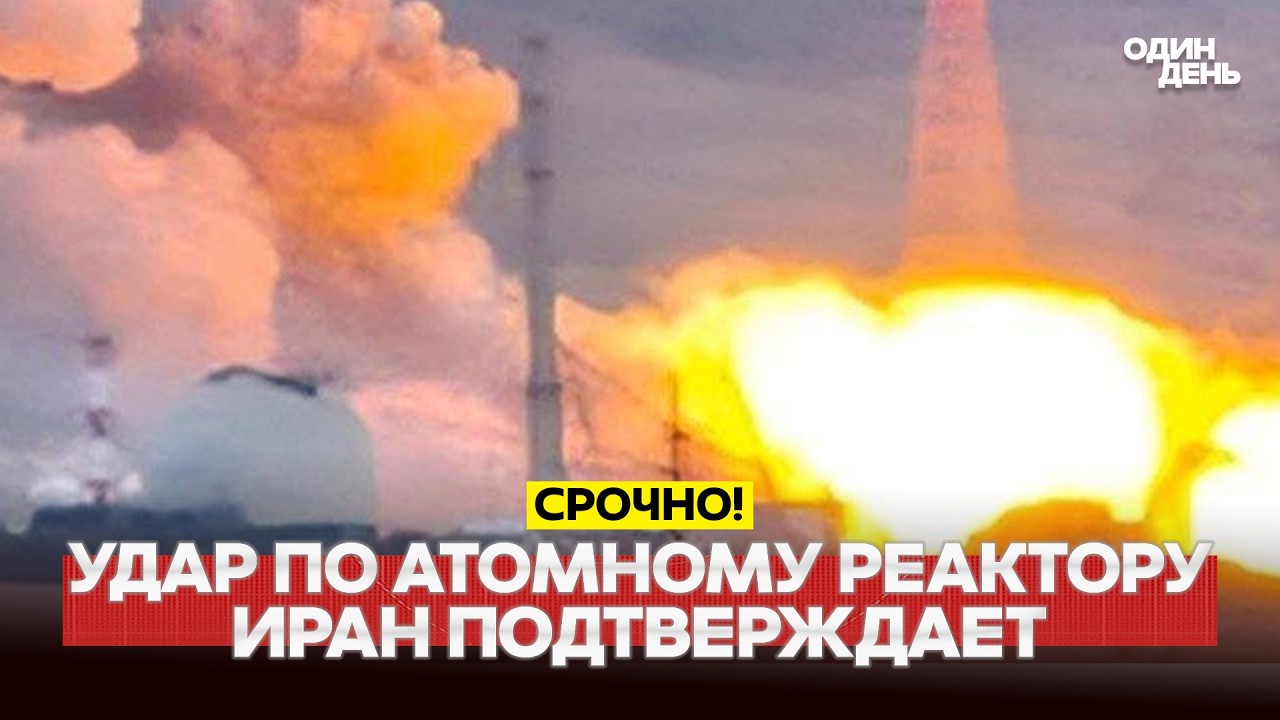 🔴 СРОЧНО Иран подтвердил удар по атомному реактору. Что дальше? #новости #одиндень