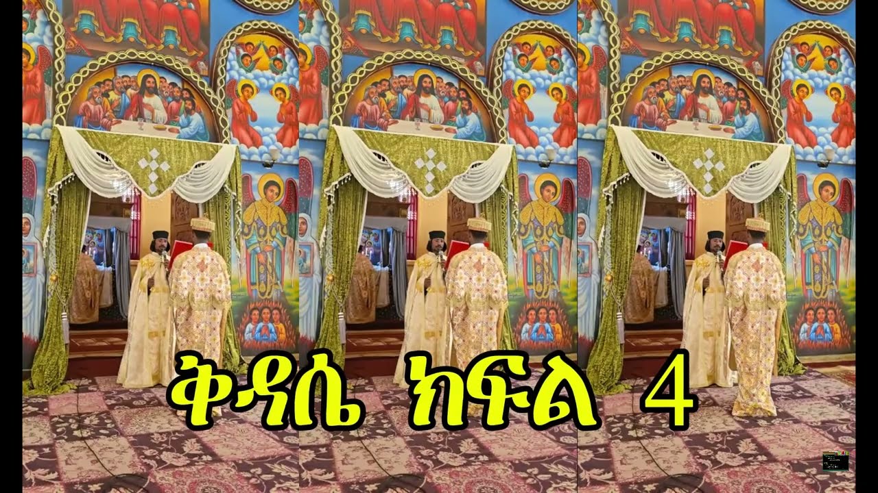 ኦርቶዶክስ ስርዓተ ቅዳሴ | ትርጉም፣ ታሪክ እና አፈጻጸም ክፍል 4 |Orthodox Divine Liturgy Explained part 4