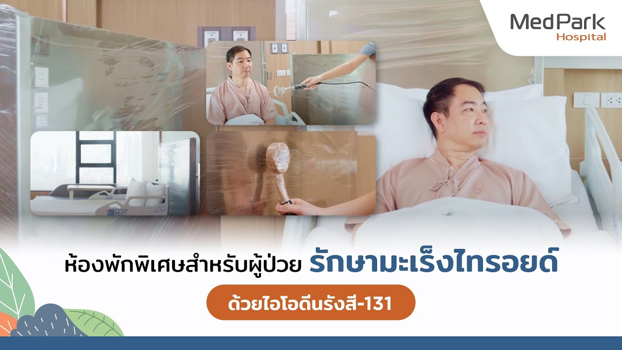 ห้องพักพิเศษสำหรับผู้ป่วย รักษามะเร็งไทรอยด์ ด้วยไอโอดีนรังสี-131 (กลืนแร่)