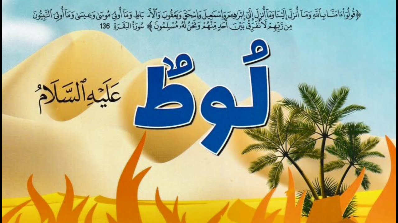 قصص الأنبياء / 7 لوط عليه السلام
