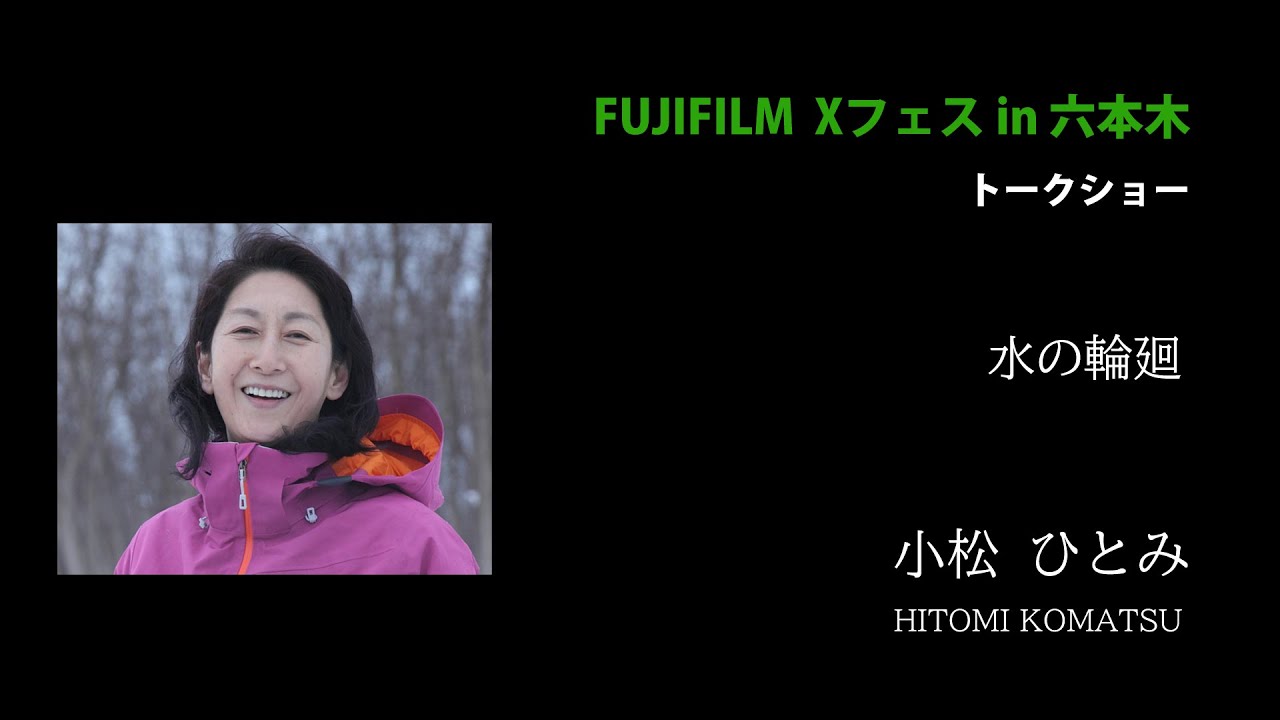 Xフェスin六本木  小松ひとみ「水の輪廻」／ 富士フイルム