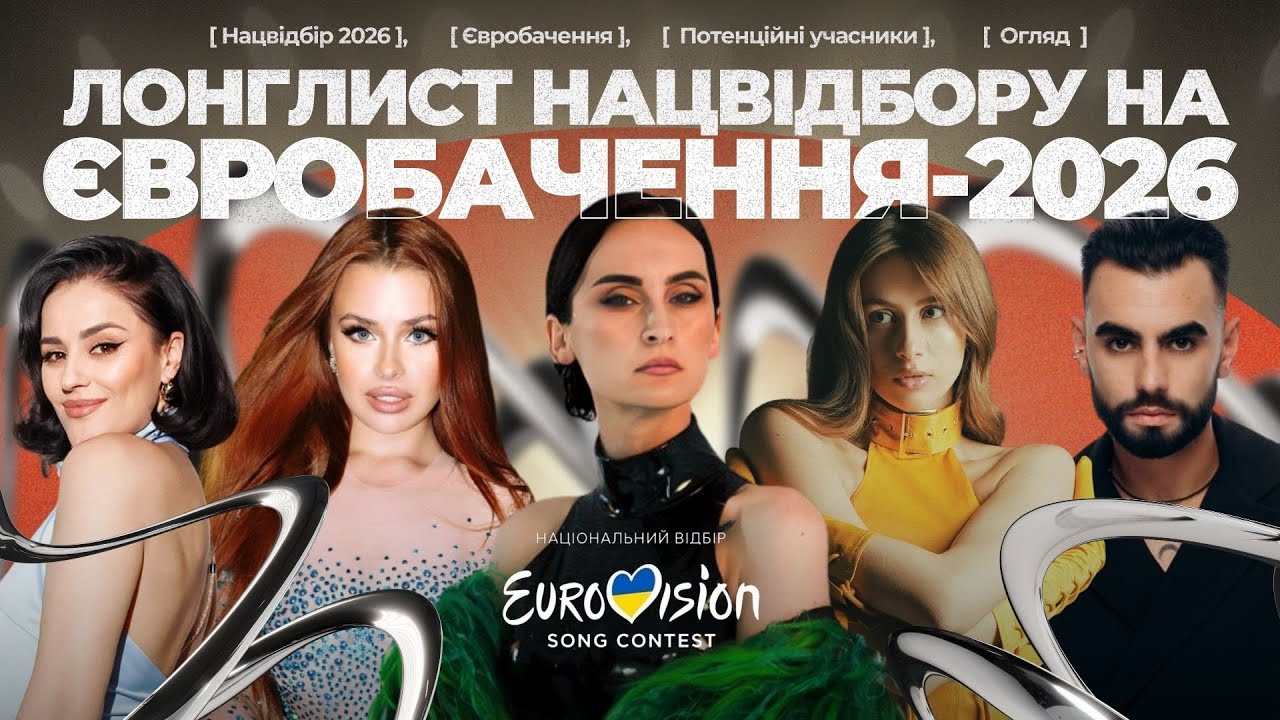 🔥 ЛОНГЛИСТ НАЦВІДБОРУ НА ЄВРОБАЧЕННЯ | Тікток зірки та загублені таланти