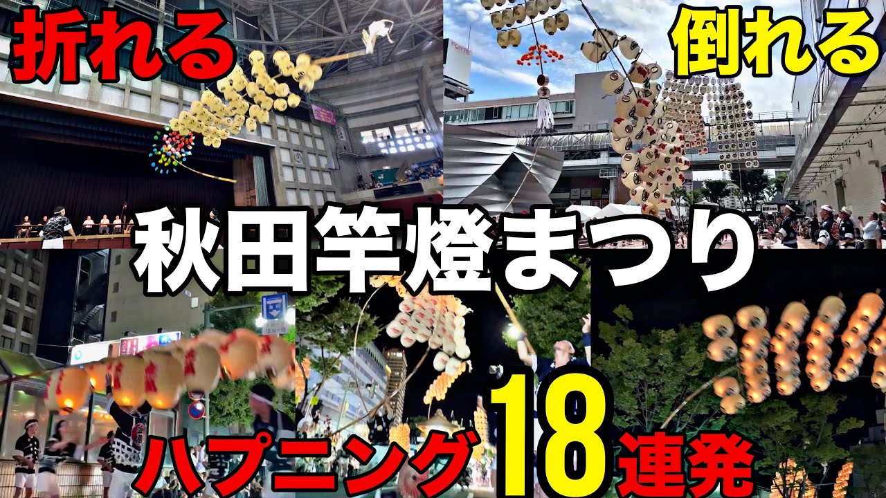 【秋田竿燈まつり】竿燈が宙に舞う！？衝撃の瞬間18連発