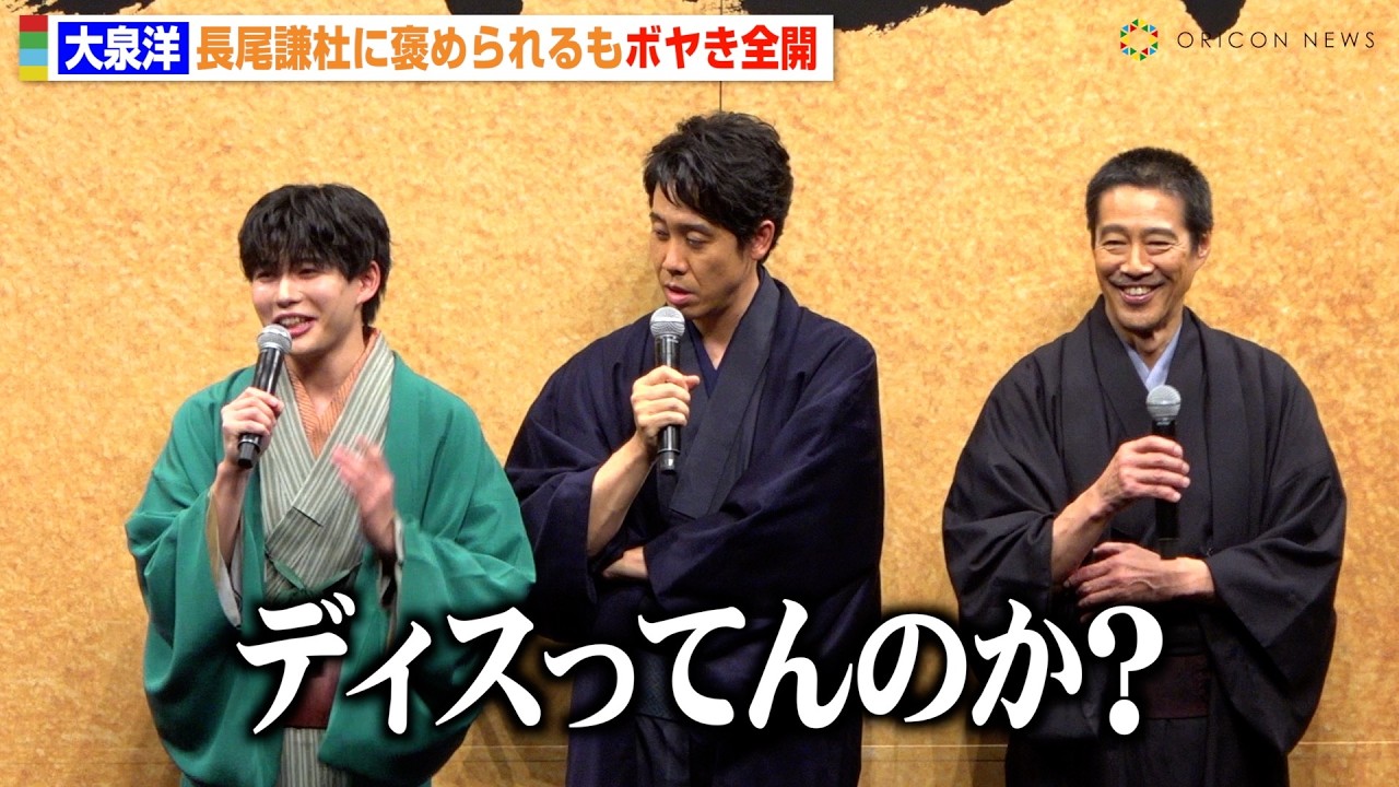 大泉洋、なにわ男子・長尾謙杜にアクション絶賛されるもボヤき全開「ディスってんのか？」　映画『室町無頼』ジャパンプレミア