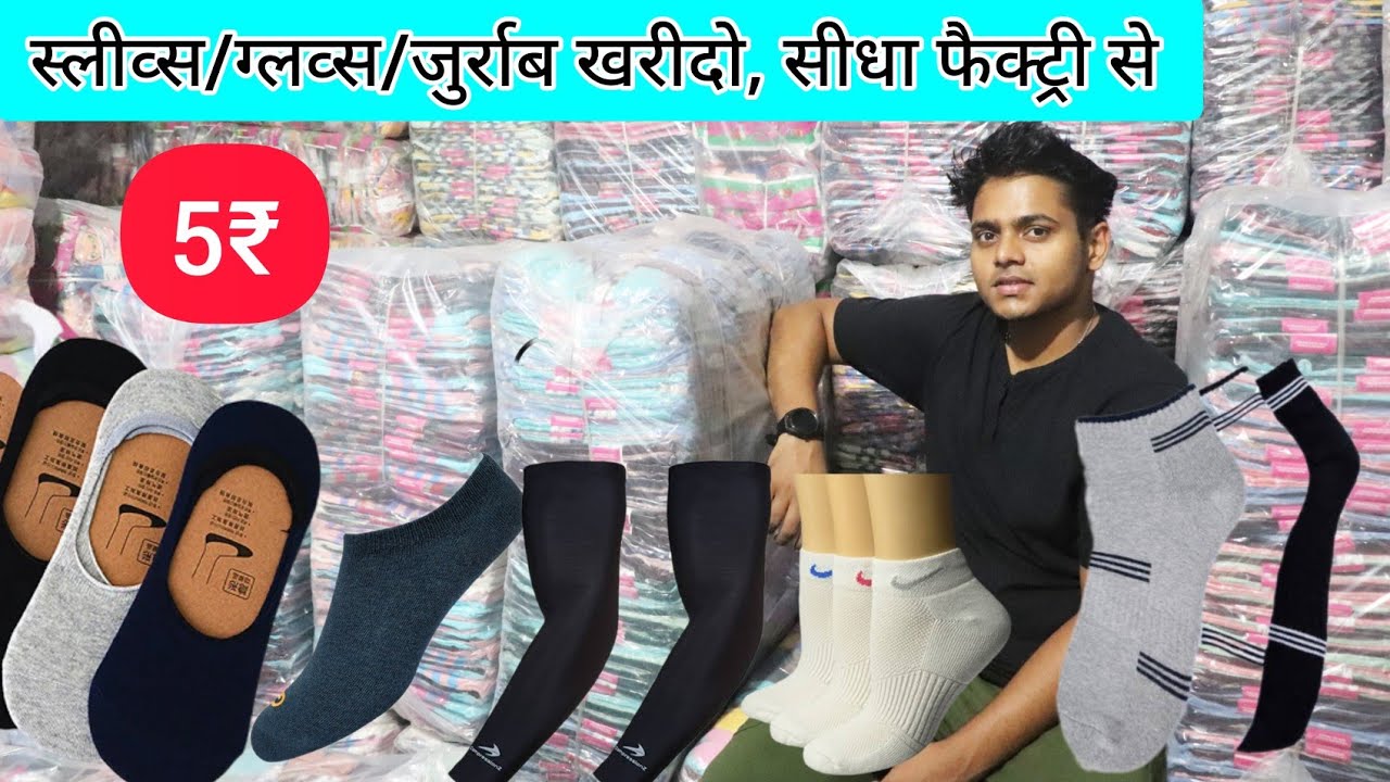 जुराब (Socks) Manufacturer | Shocks Wholesale Market In Delhi | Socks Factory | Socks Cheapest Price