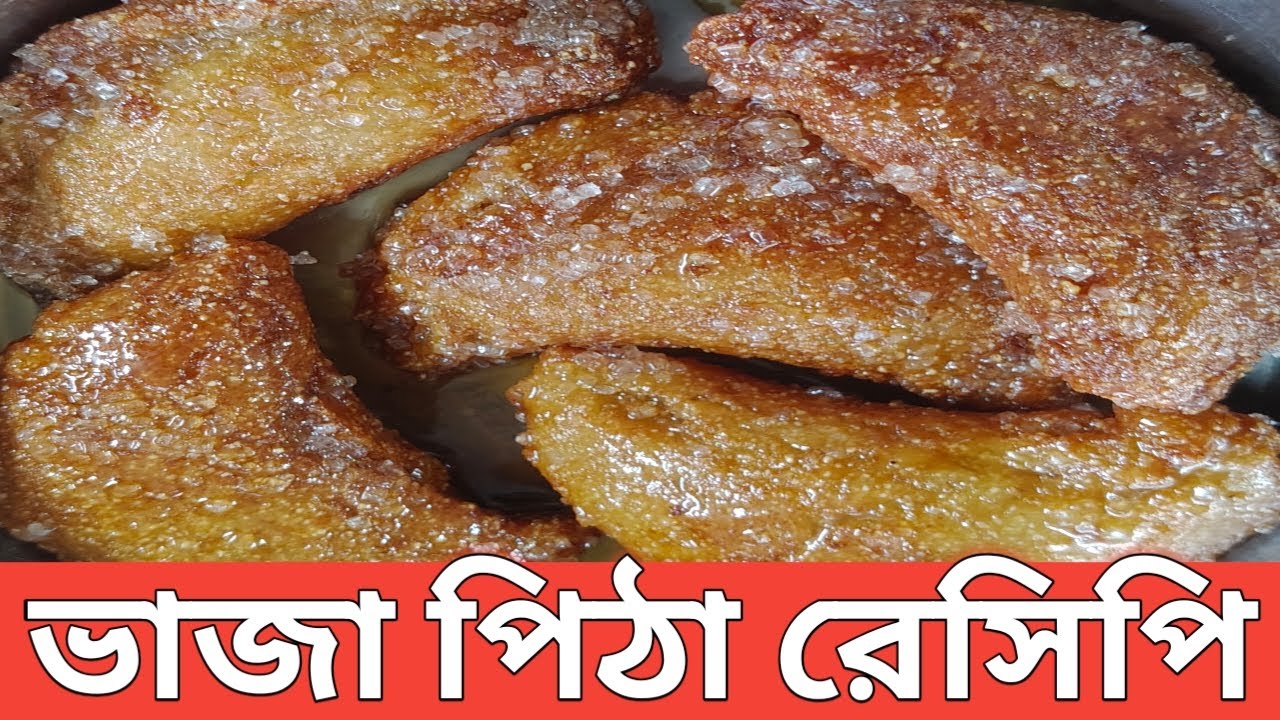 ভাজা পিঠে কিভাবে বানাবেন | ভাজা পিঠা রেসিপি | Vaja Pitha Recipes