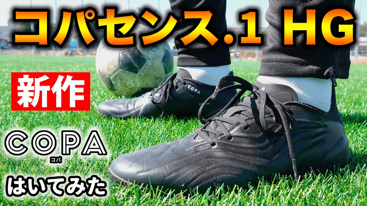 アディダス新作『コパセンス.1 HG/AG』を履いてみたレビュー！【サッカースパイク】