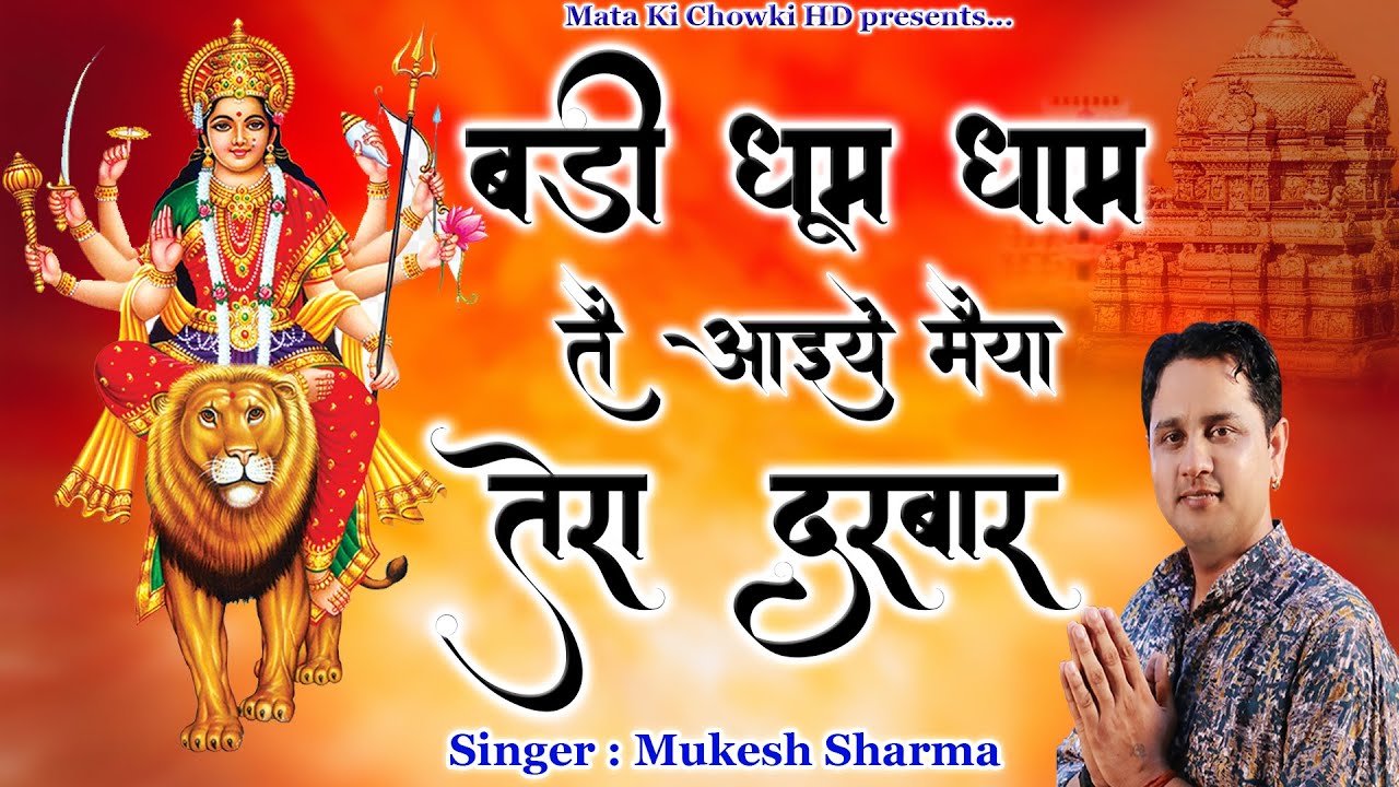 बड़ी धूम धाम तै आइये मैया तेरा दरबार || Latest Maa Durge Superhit Bhajan 2022 || Mukesh Sharma ||