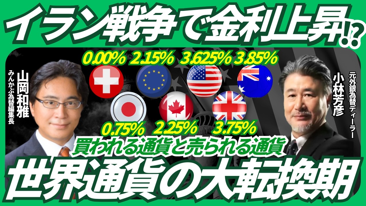 【イラン戦争で金利上昇！？】世界通貨の大転換期/買われる通貨と売られる通貨/豪中銀利上げサイクル入り？/低金利の円とスイス/みんかぶ編集長の山岡氏と解説！
