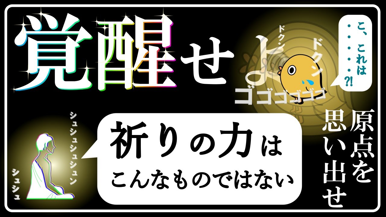 「叶わない祈りなどない」という当たり前の原点から始めよう
