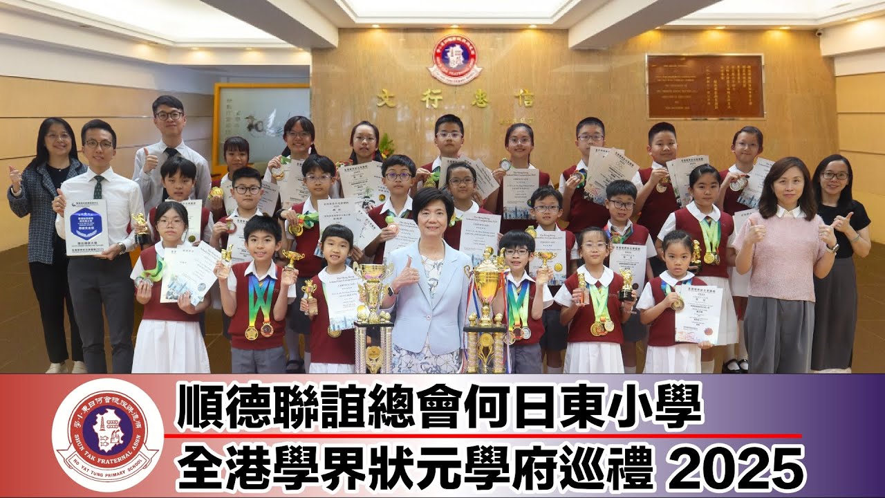 順德聯誼總會何日東小學專訪  全港學界狀元學府巡禮2025